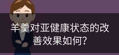 羊羹对亚健康状态的改善效果如何？